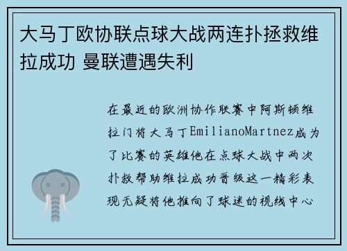 大马丁欧协联点球大战两连扑拯救维拉成功 曼联遭遇失利