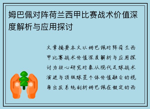 姆巴佩对阵荷兰西甲比赛战术价值深度解析与应用探讨