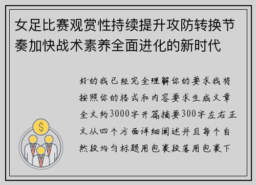 女足比赛观赏性持续提升攻防转换节奏加快战术素养全面进化的新时代