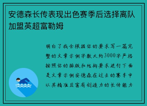 安德森长传表现出色赛季后选择离队加盟英超富勒姆