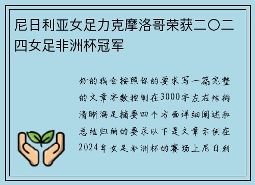 尼日利亚女足力克摩洛哥荣获二〇二四女足非洲杯冠军