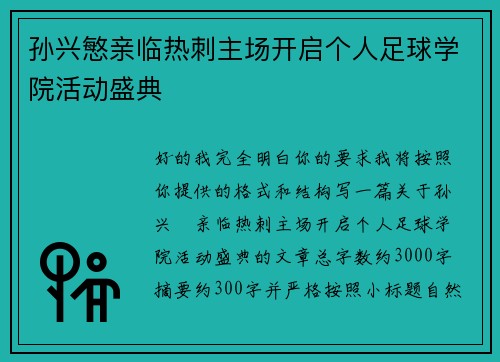孙兴慜亲临热刺主场开启个人足球学院活动盛典 孙兴慜亲临热刺主场开启个人足球学院活动盛典