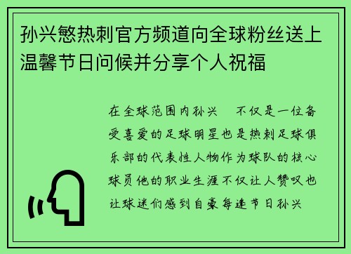 孙兴慜热刺官方频道向全球粉丝送上温馨节日问候并分享个人祝福