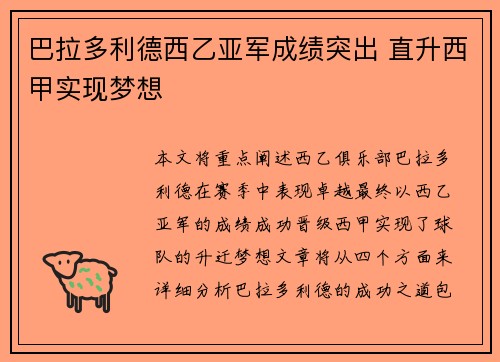 巴拉多利德西乙亚军成绩突出 直升西甲实现梦想