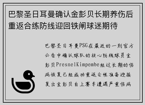 巴黎圣日耳曼确认金彭贝长期养伤后重返合练防线迎回铁闸球迷期待
