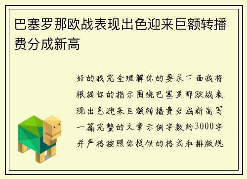巴塞罗那欧战表现出色迎来巨额转播费分成新高