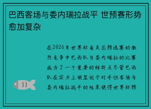 巴西客场与委内瑞拉战平 世预赛形势愈加复杂