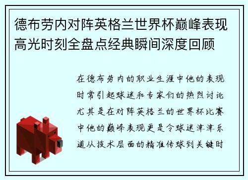 德布劳内对阵英格兰世界杯巅峰表现高光时刻全盘点经典瞬间深度回顾