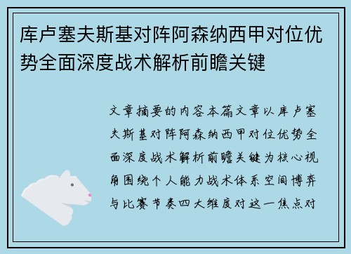 库卢塞夫斯基对阵阿森纳西甲对位优势全面深度战术解析前瞻关键