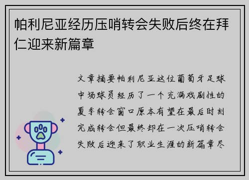 帕利尼亚经历压哨转会失败后终在拜仁迎来新篇章