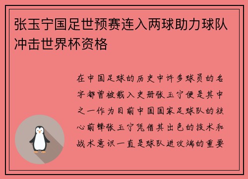 张玉宁国足世预赛连入两球助力球队冲击世界杯资格