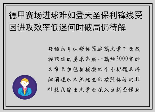 德甲赛场进球难如登天圣保利锋线受困进攻效率低迷何时破局仍待解