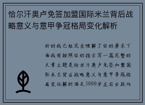 恰尔汗奥卢免签加盟国际米兰背后战略意义与意甲争冠格局变化解析