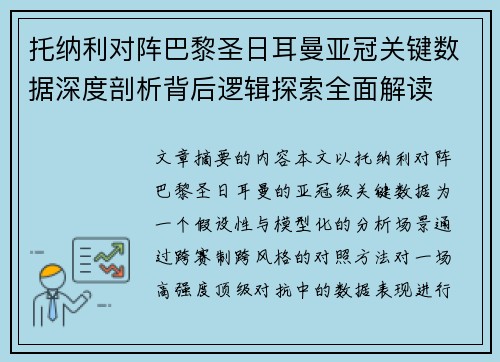 托纳利对阵巴黎圣日耳曼亚冠关键数据深度剖析背后逻辑探索全面解读