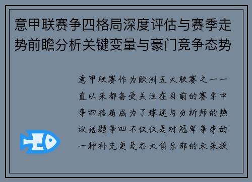意甲联赛争四格局深度评估与赛季走势前瞻分析关键变量与豪门竞争态势