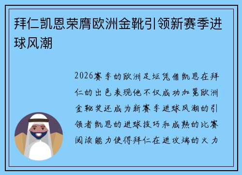 拜仁凯恩荣膺欧洲金靴引领新赛季进球风潮
