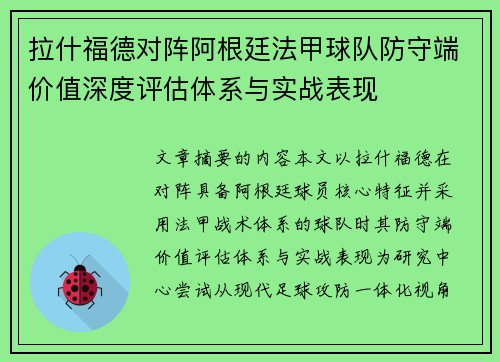 拉什福德对阵阿根廷法甲球队防守端价值深度评估体系与实战表现