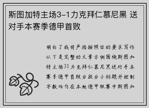 斯图加特主场3-1力克拜仁慕尼黑 送对手本赛季德甲首败