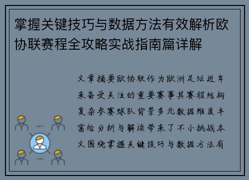 掌握关键技巧与数据方法有效解析欧协联赛程全攻略实战指南篇详解