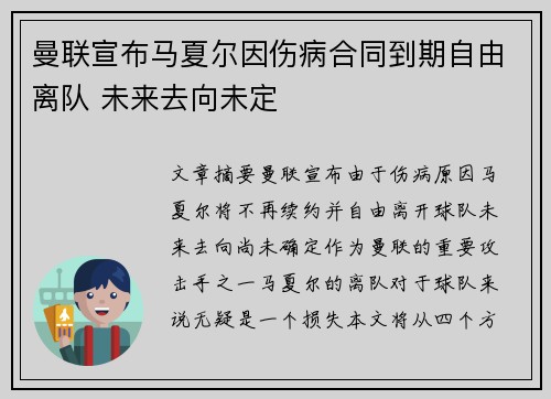 曼联宣布马夏尔因伤病合同到期自由离队 未来去向未定