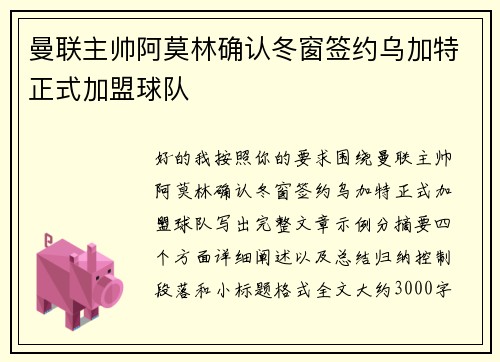 曼联主帅阿莫林确认冬窗签约乌加特正式加盟球队