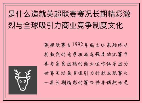 是什么造就英超联赛赛况长期精彩激烈与全球吸引力商业竞争制度文化