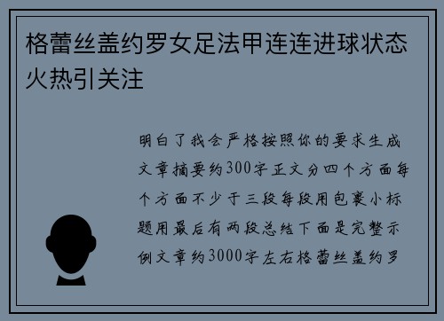 格蕾丝盖约罗女足法甲连连进球状态火热引关注