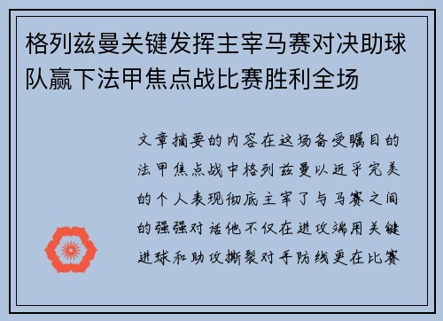 格列兹曼关键发挥主宰马赛对决助球队赢下法甲焦点战比赛胜利全场
