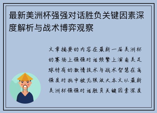 最新美洲杯强强对话胜负关键因素深度解析与战术博弈观察