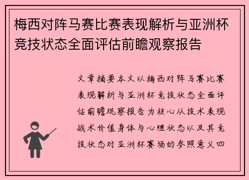梅西对阵马赛比赛表现解析与亚洲杯竞技状态全面评估前瞻观察报告