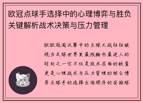 欧冠点球手选择中的心理博弈与胜负关键解析战术决策与压力管理