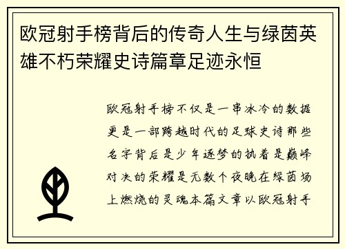 欧冠射手榜背后的传奇人生与绿茵英雄不朽荣耀史诗篇章足迹永恒