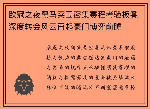 欧冠之夜黑马突围密集赛程考验板凳深度转会风云再起豪门博弈前瞻