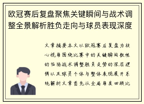 欧冠赛后复盘聚焦关键瞬间与战术调整全景解析胜负走向与球员表现深度剖析
