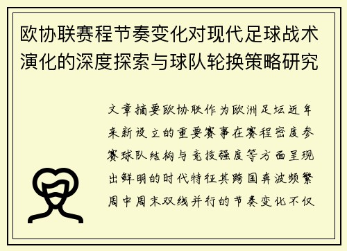 欧协联赛程节奏变化对现代足球战术演化的深度探索与球队轮换策略研究