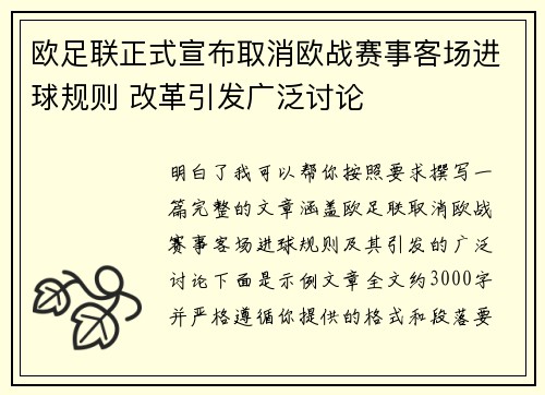 欧足联正式宣布取消欧战赛事客场进球规则 改革引发广泛讨论