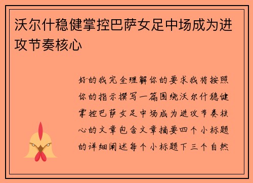 沃尔什稳健掌控巴萨女足中场成为进攻节奏核心