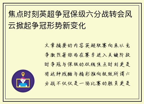 焦点时刻英超争冠保级六分战转会风云掀起争冠形势新变化