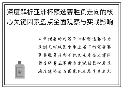 深度解析亚洲杯预选赛胜负走向的核心关键因素盘点全面观察与实战影响