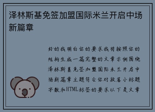 泽林斯基免签加盟国际米兰开启中场新篇章