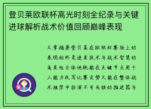 登贝莱欧联杯高光时刻全纪录与关键进球解析战术价值回顾巅峰表现