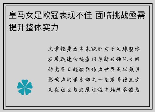 皇马女足欧冠表现不佳 面临挑战亟需提升整体实力