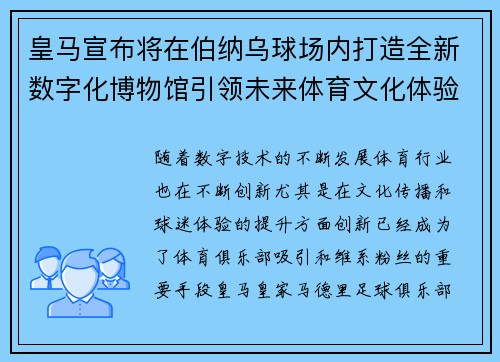皇马宣布将在伯纳乌球场内打造全新数字化博物馆引领未来体育文化体验