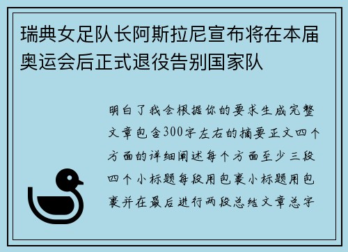 瑞典女足队长阿斯拉尼宣布将在本届奥运会后正式退役告别国家队