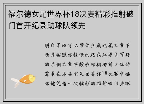 福尔德女足世界杯18决赛精彩推射破门首开纪录助球队领先