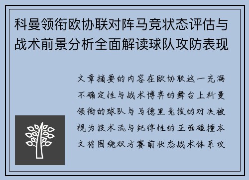 科曼领衔欧协联对阵马竞状态评估与战术前景分析全面解读球队攻防表现