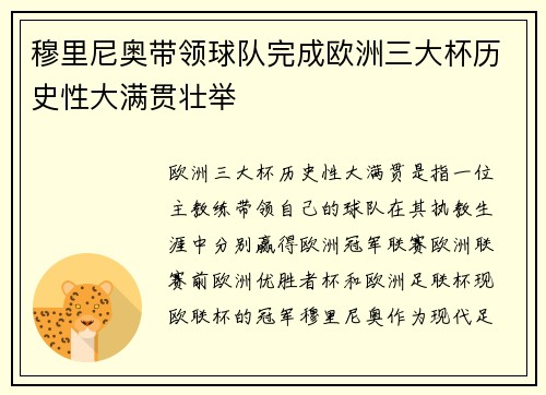 穆里尼奥带领球队完成欧洲三大杯历史性大满贯壮举