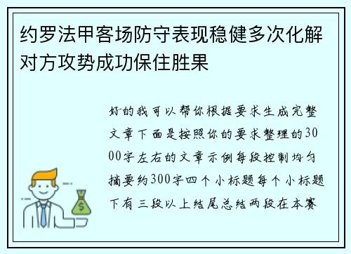 约罗法甲客场防守表现稳健多次化解对方攻势成功保住胜果
