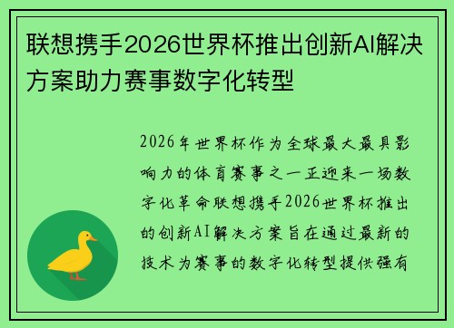 联想携手2026世界杯推出创新AI解决方案助力赛事数字化转型
