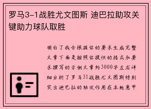 罗马3-1战胜尤文图斯 迪巴拉助攻关键助力球队取胜